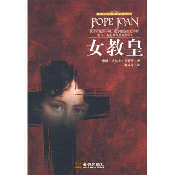 【正版书】 女教皇 [美] 唐娜·沃尔夫·克罗斯 著,谢瑶玲 译 金城出版社