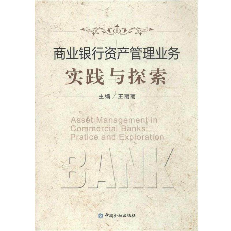 【正版书】 商业银行资产管理业务实践与探索 王丽丽　主编 中国金融出版社