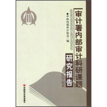 【正版书】 审计署内部审计科研课题研究报告 中部审计协会 编 中国时代经济出版社