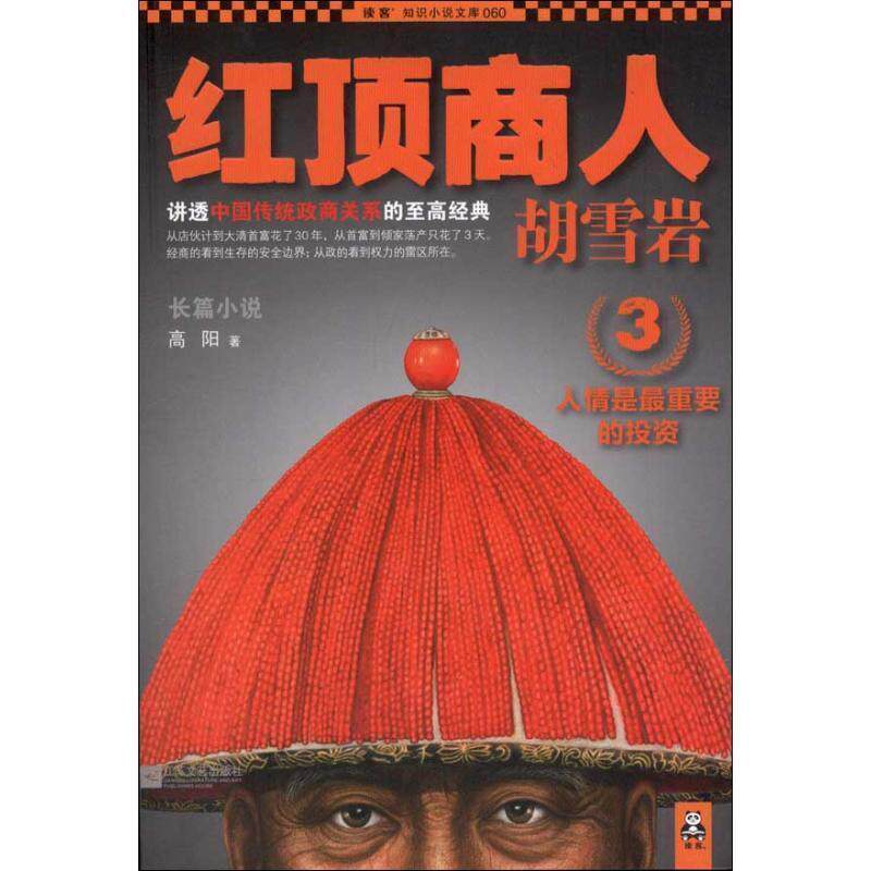【正版书】 红顶商人胡雪岩3:人情是重要的投资 高阳 著 江苏文艺出版社