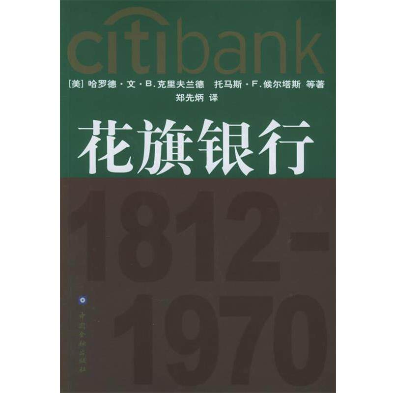 【正版书】 花旗银行 梁义 主编 中国金融出版社