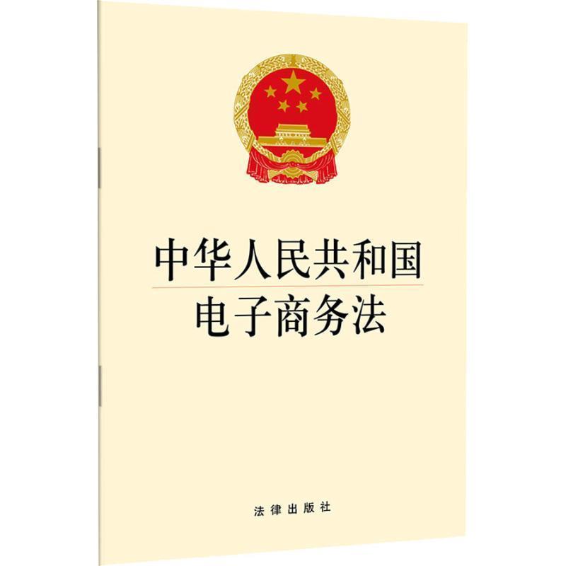 【正版书】 中华人民共和国电子商务法 法律出版社
