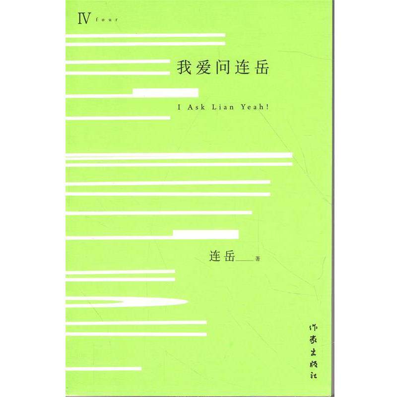 【正版书】 我爱问连岳-IV 连岳 著 作家出版社