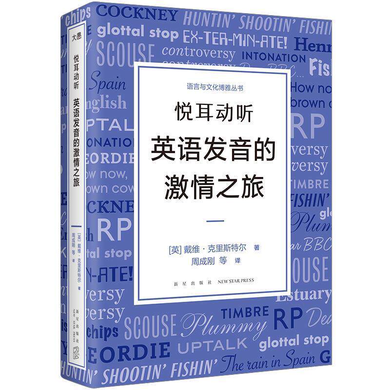 【正版书】 悦耳动听 英语发音的激情之旅 (英)戴维·克里斯特尔 著,周成刚 等译 新星出版社