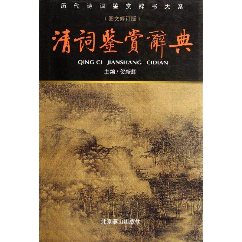 【正版书】 清词鉴赏辞典 贺新辉 主编 北京燕山出版社