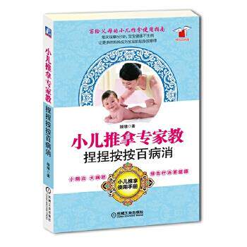 【正版书】 小儿推拿专家教捏捏按按百病消 缘缘 机械工业出版社