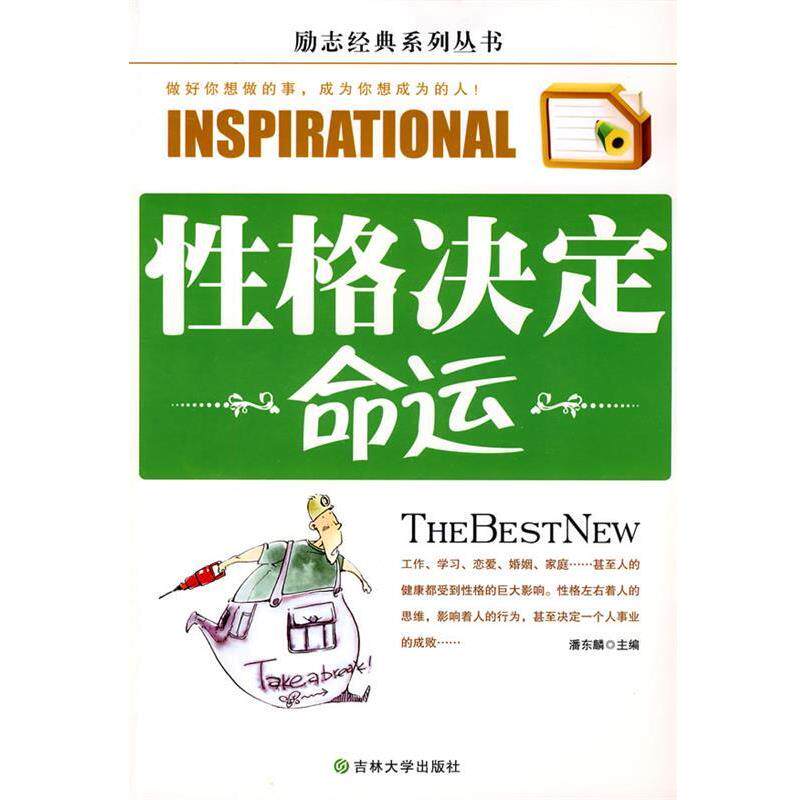 【正版书】 性格决定命运 潘东麟 主编 吉林大学出版社