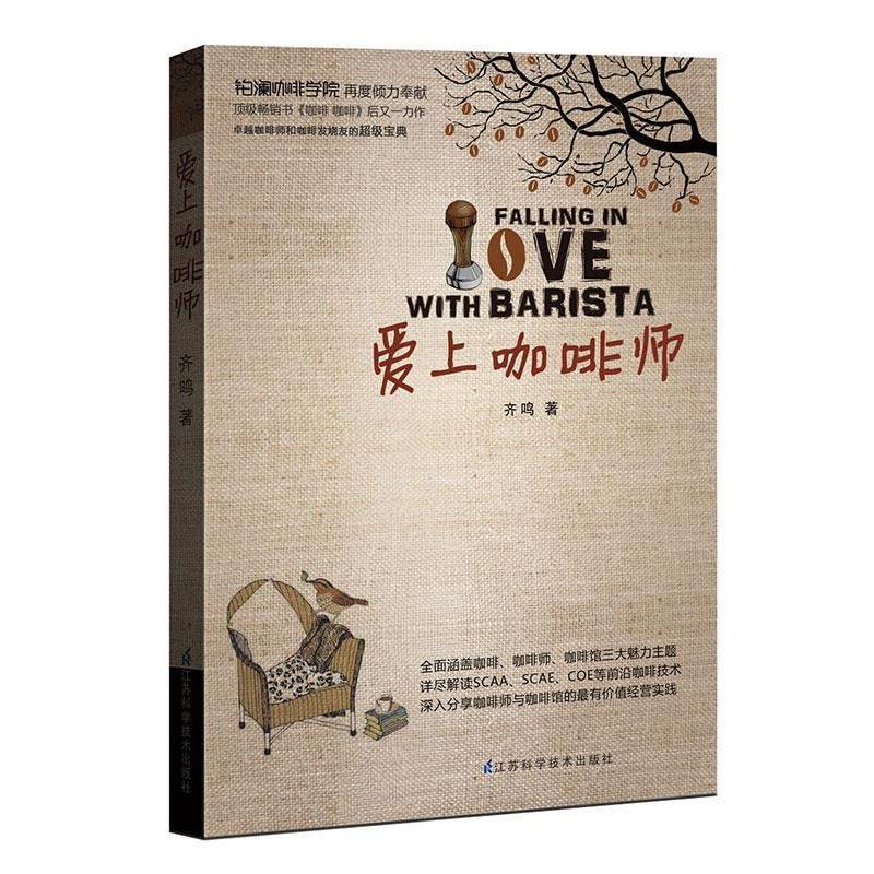 【正版书】 爱上咖啡师:“咖啡师主题”读物!全程详解咖啡核心技术,全面提升您的制作和品鉴技能! 齐鸣 著 江苏科学技术出版社