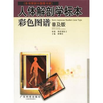 【正版书】 人体解剖学标本彩色图谱 胡耀民 编 广东科技出版社