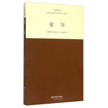 【正版书】 童年 [苏联] 高尔基 著,郑海凌 译 西安交通大学出版社