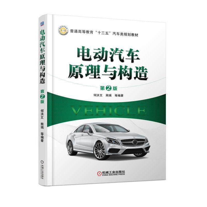 【正版书】 电动汽车原理与构造 何洪文 机械工业出版社