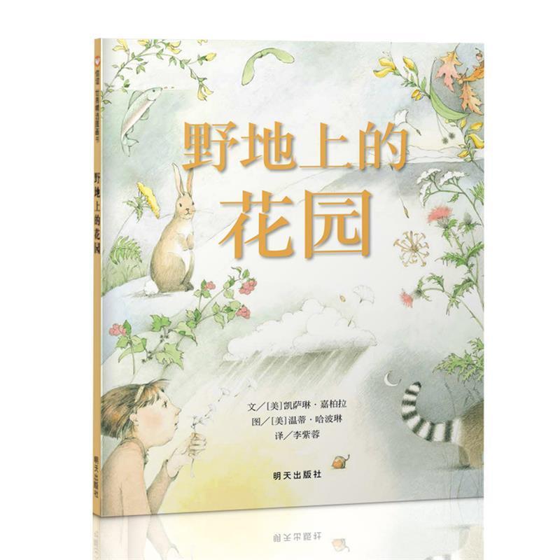 【正版书】 野地上的花园 [美]凯萨琳·嘉柏拉,[美] 温蒂·哈波琳, 明天出版社