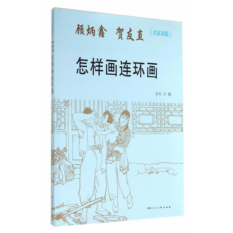 【正版书】 怎样画连环画---名家讲稿 顾炳鑫,贺友直 著,上海人民美术出版社 编 上海人民美术出版社