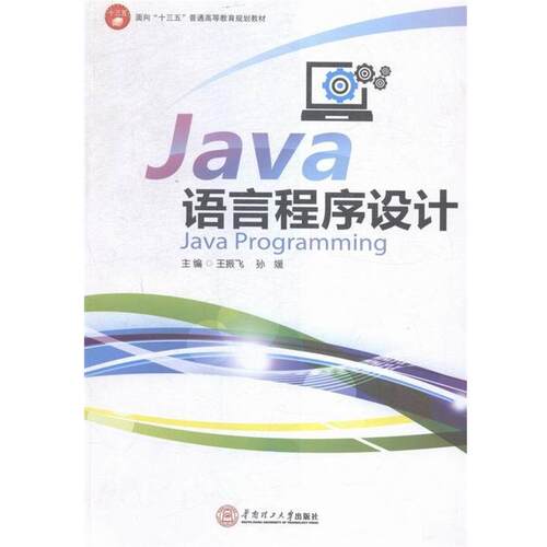 【正版书】 Java语言程序设计 王振飞,孙媛 华南理工大学出版社
