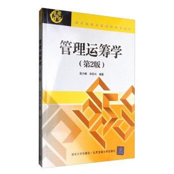 【正版书】 管理运筹学 茹少峰,申卯兴 著 清华大学出版社,北京交通大学出版社