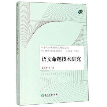 【正版书】 语文命题技术研究 章新其 等著,任学宝 浙江教育出版社