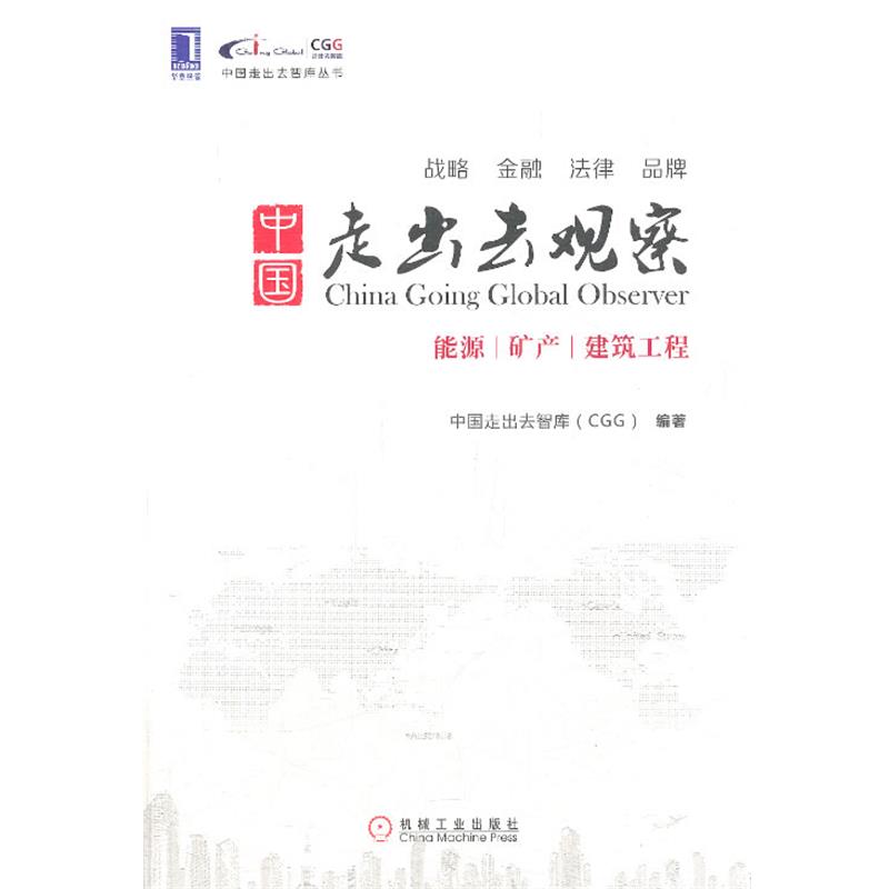 【正版书】 中国走出去观察 中国走出去智库(CGG) 著 机械工业出版社