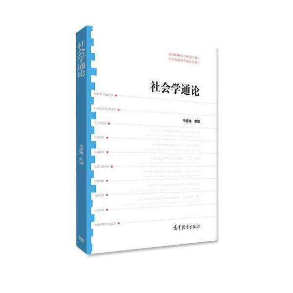 【正版书】 社会学通论 韦克难 高等教育出版社