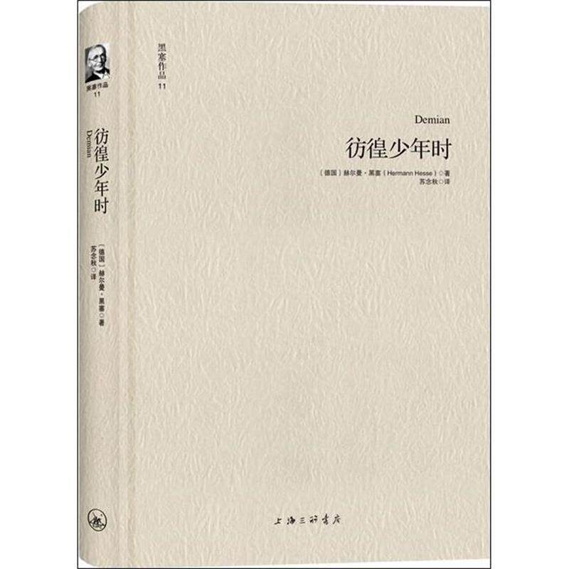 【正版书】 黑塞作品11:彷徨少年时 [德]赫尔曼·黑塞 著, 苏念秋 译 上海三联书店