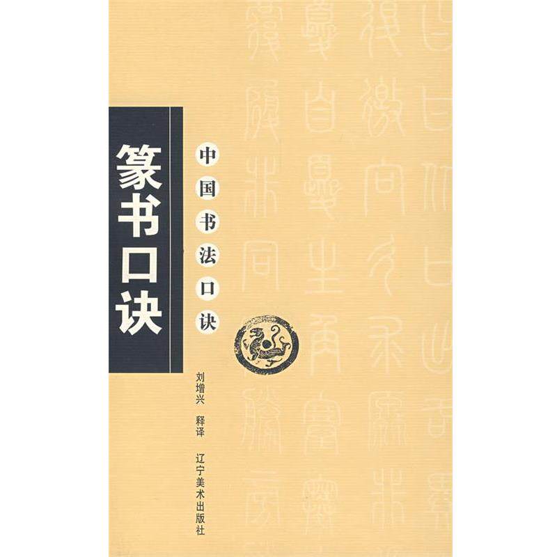 【正版书】 中国书法口诀—篆书口诀 刘增兴 释译 辽宁美术出版社