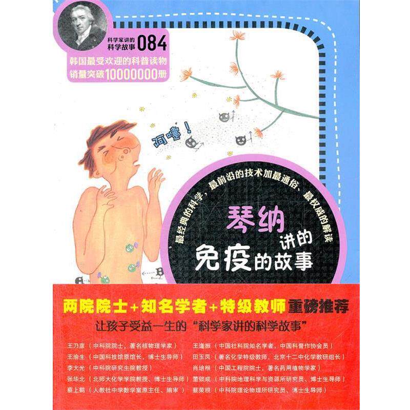 【正版书】 科学家讲的科学故事084 琴纳讲的免疫的故事 (韩)李兴雨 著,陈西玲 译 云南教育出版社