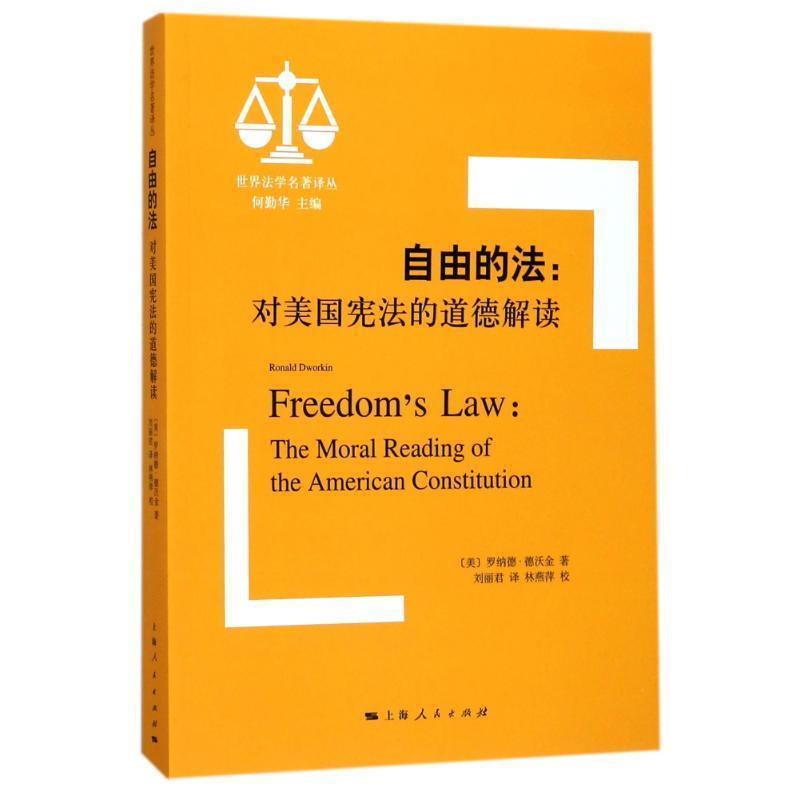 【正版书】 自由的法:对美国宪法的道德解读 [美] 罗纳德·德沃金 著,何勤华 编,刘丽君 译,林燕 上海人民出版社