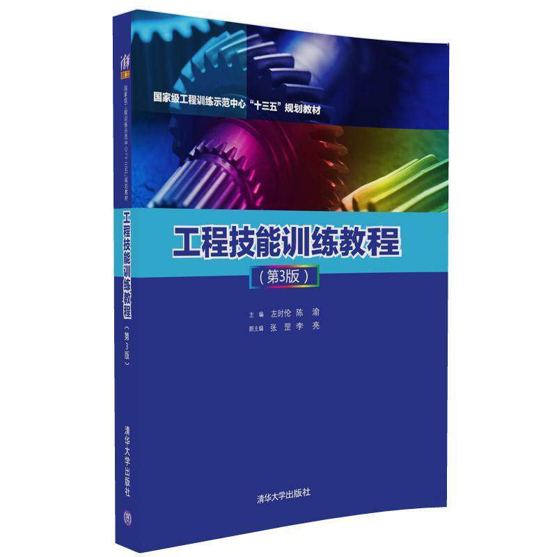 【正版书】 工程技能训练教程 左时伦,陈渝,张罡,李亮 清华大学出版社