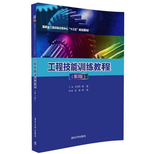 【正版书】 工程技能训练教程 左时伦,陈渝,张罡,李亮 清华大学出版社