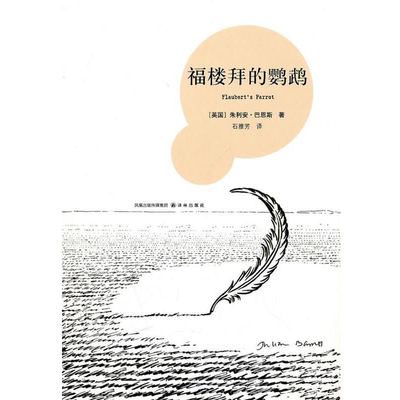 【正版书】 福楼拜的鹦鹉 (英)巴恩斯 著,石雅芳 译 译林出版社