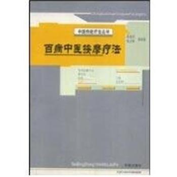 【正版书】 百病中医按摩疗法:中国传统疗法丛书 陈贵廷等 编 学苑出版社