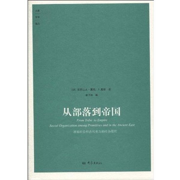 【正版书】 从部落到帝国：原始社会和古代东方的社会组织 [法]亚力山大·莫瑞,[法]G.戴维,郭子林 大象出版社