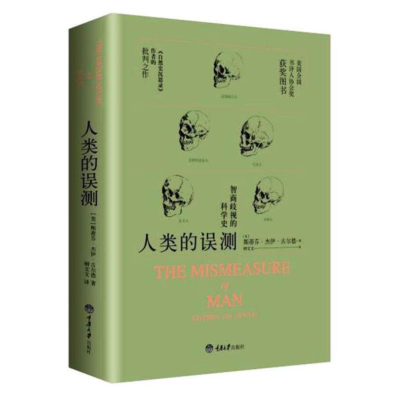 【正版书】 人类的误测-智商歧视的科学史 斯蒂芬 杰伊 古尔德 重庆大学出版社