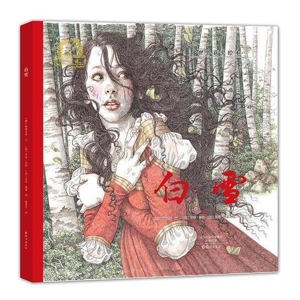 【正版书】 金羽毛·世界获奖绘本 白雪 (德)格林兄弟(文),(英)尹芳·吉伯 (图) 海燕出版社