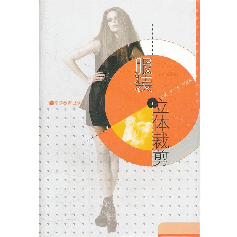 【正版书】 服装立体裁剪 吴巧英,郭建南 主编 高等教育出版社