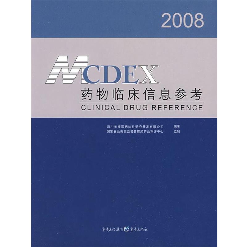 【正版书】 2008 药物临床信息参考 四川美康医药软件研究开发有限公司 编著 重庆出版社