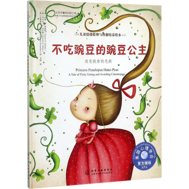 【正版书】 不吃豌豆的豌豆公主:改变挑食的毛病 (美)苏珊·D·斯威特,(美)布兰达·S·迈尔斯著 (美)瓦莱里亚·多凯博 绘 化学工