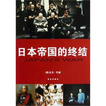 【正版书】 日本帝国的终结 (英)巴迪 著,徐莉娜,岳玉庆,曲芳丽 译 青岛出版社