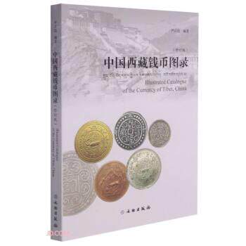 【正版书】 中国西藏钱币图录 尹正民 编 文物出版社