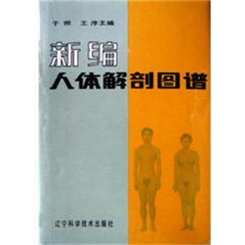 【正版书】 新编人体解剖图谱 于频等 辽宁科学技术出版社