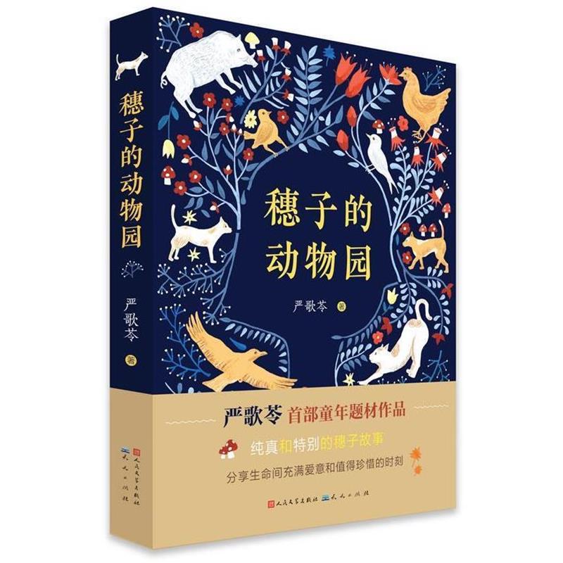 【正版书】 穗子的动物园 严歌苓 天天出版社有限责任公司
