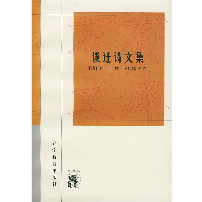【正版书】 谈迁诗文集—新世纪万有文库·传统文化书系 (清)谈迁 撰,罗仲辉 校点 辽宁教育出版社
