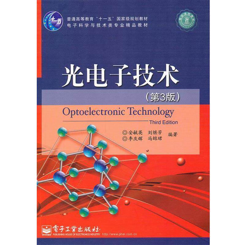 【正版书】 光电子技术 安毓英 编著 电子工业出版社