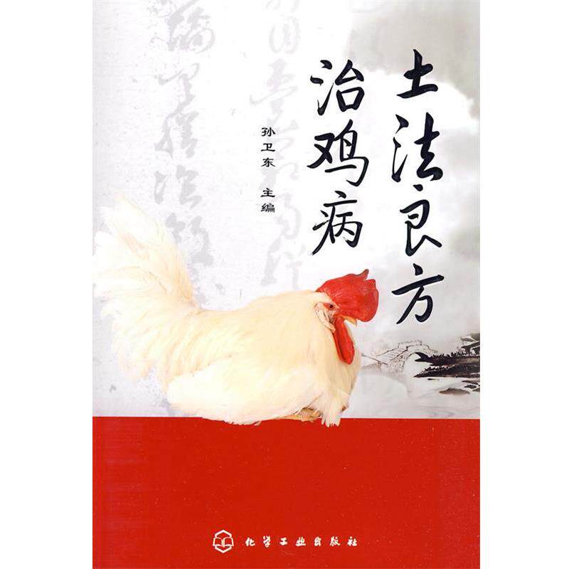 【正版书】 土法良方治鸡病 孙卫东 化学工业出版社