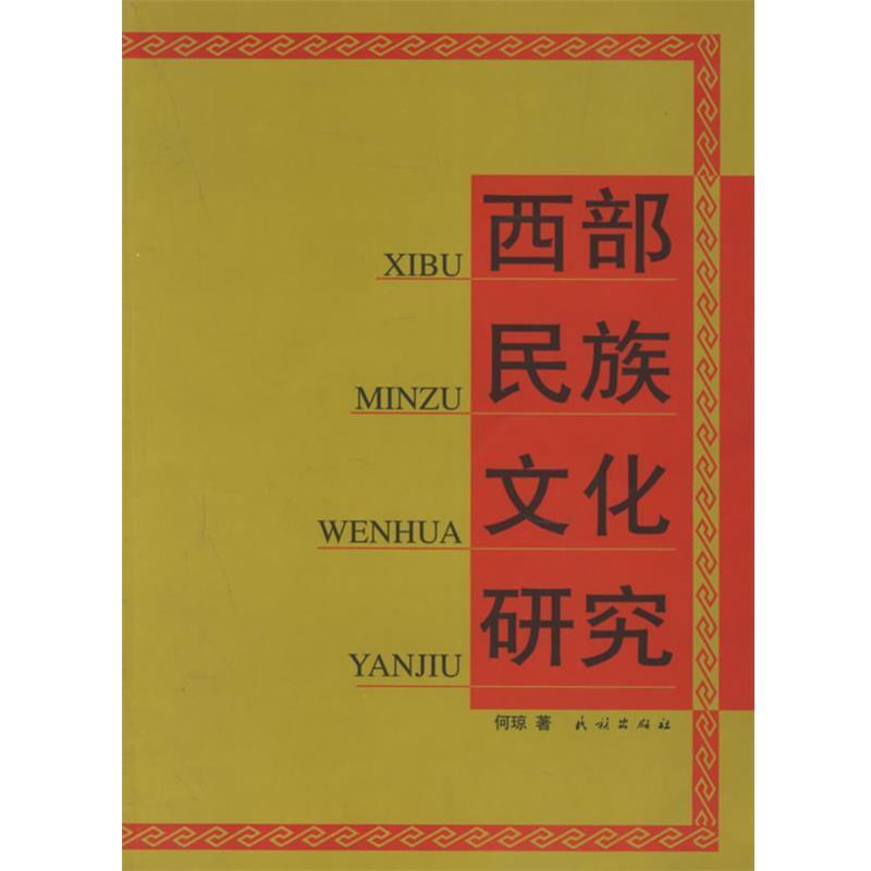 【正版书】 西部民族文化研究 何琼 著 民族出版社