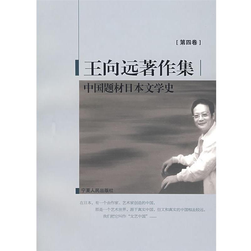 【正版书】 中国题材日本文学史 王向远 著 宁夏人民出版社
