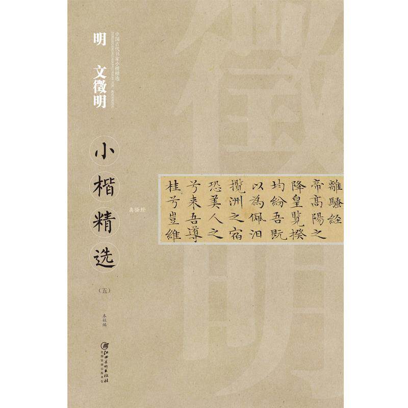 【正版书】 明 文徵明小楷精选- 文徵明 江西美术出版社