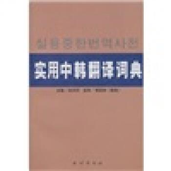 【正版书】 实用中韩翻译词典 田洪烈 著 民族出版社