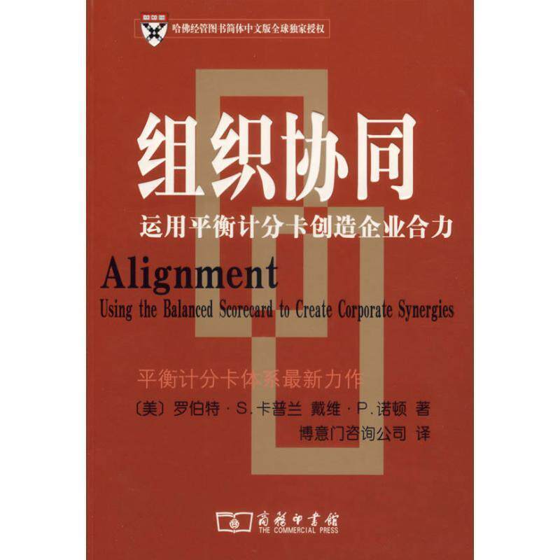 【正版书】 组织协同—运用平衡计分卡创造企业合力 (美)卡普兰,(美)诺顿 著,博意门咨询公司 译 商务印书馆