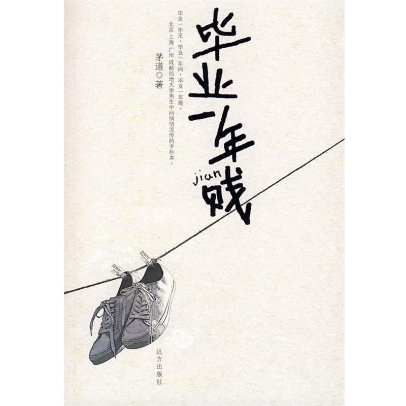【正版书】 毕业一年贱 茅道 著 远方出版社