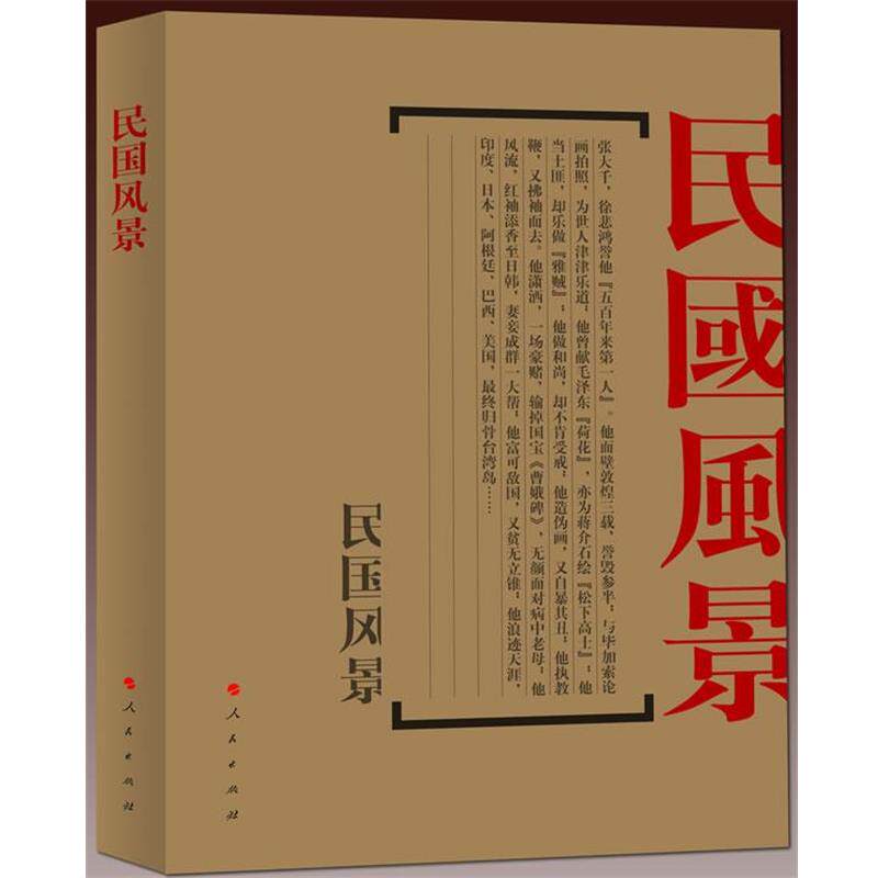 【正版书】 民国风景-文化名人的背景之二 张昌华 东方出版社